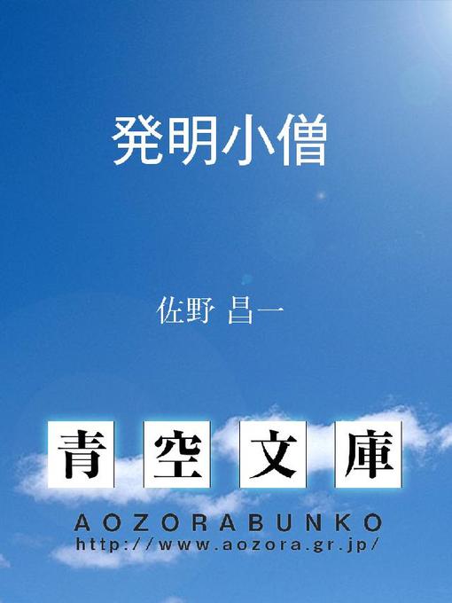 佐野昌一作の発明小僧の作品詳細 - 貸出可能